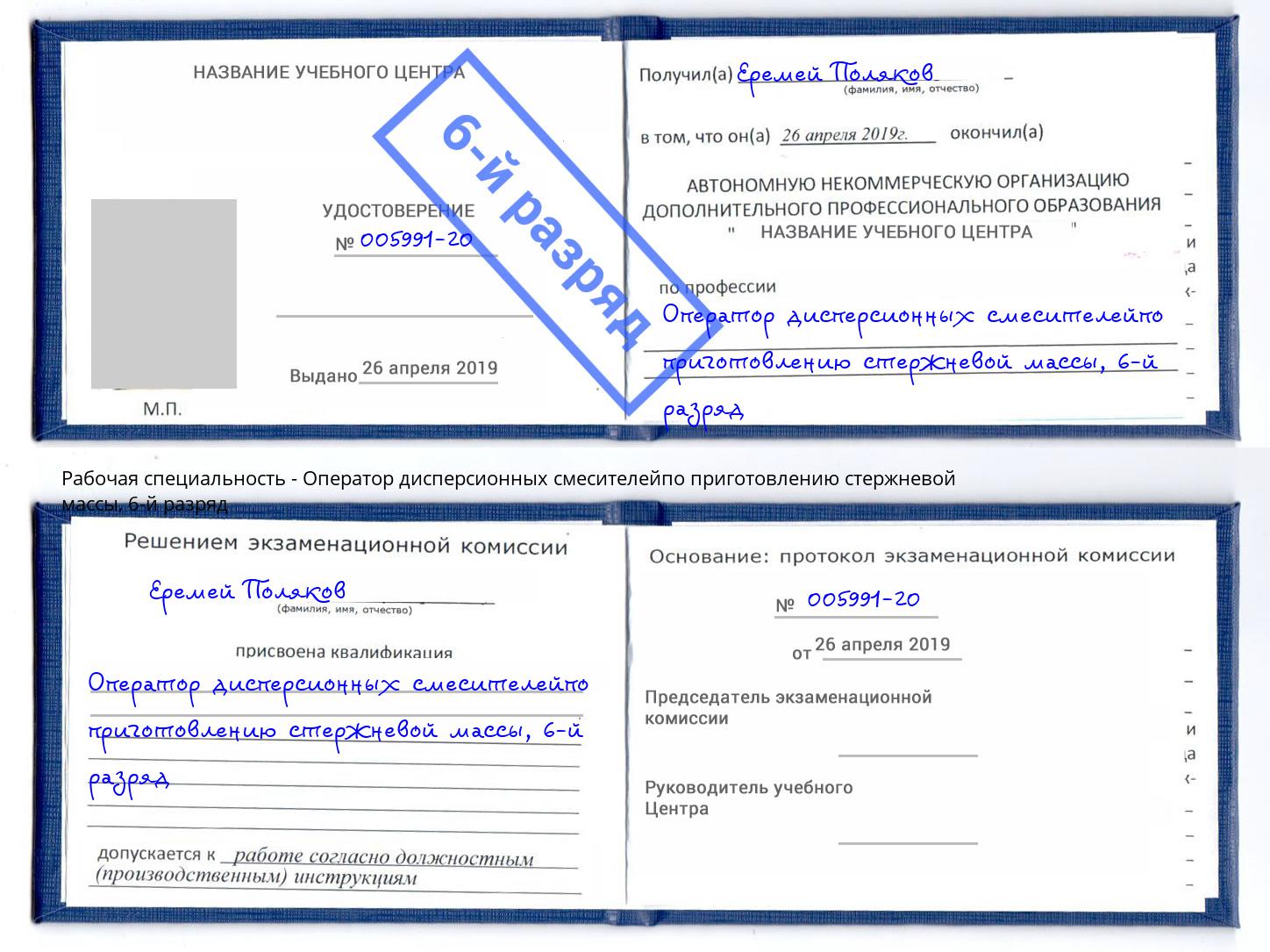 корочка 6-й разряд Оператор дисперсионных смесителейпо приготовлению стержневой массы Алексеевка