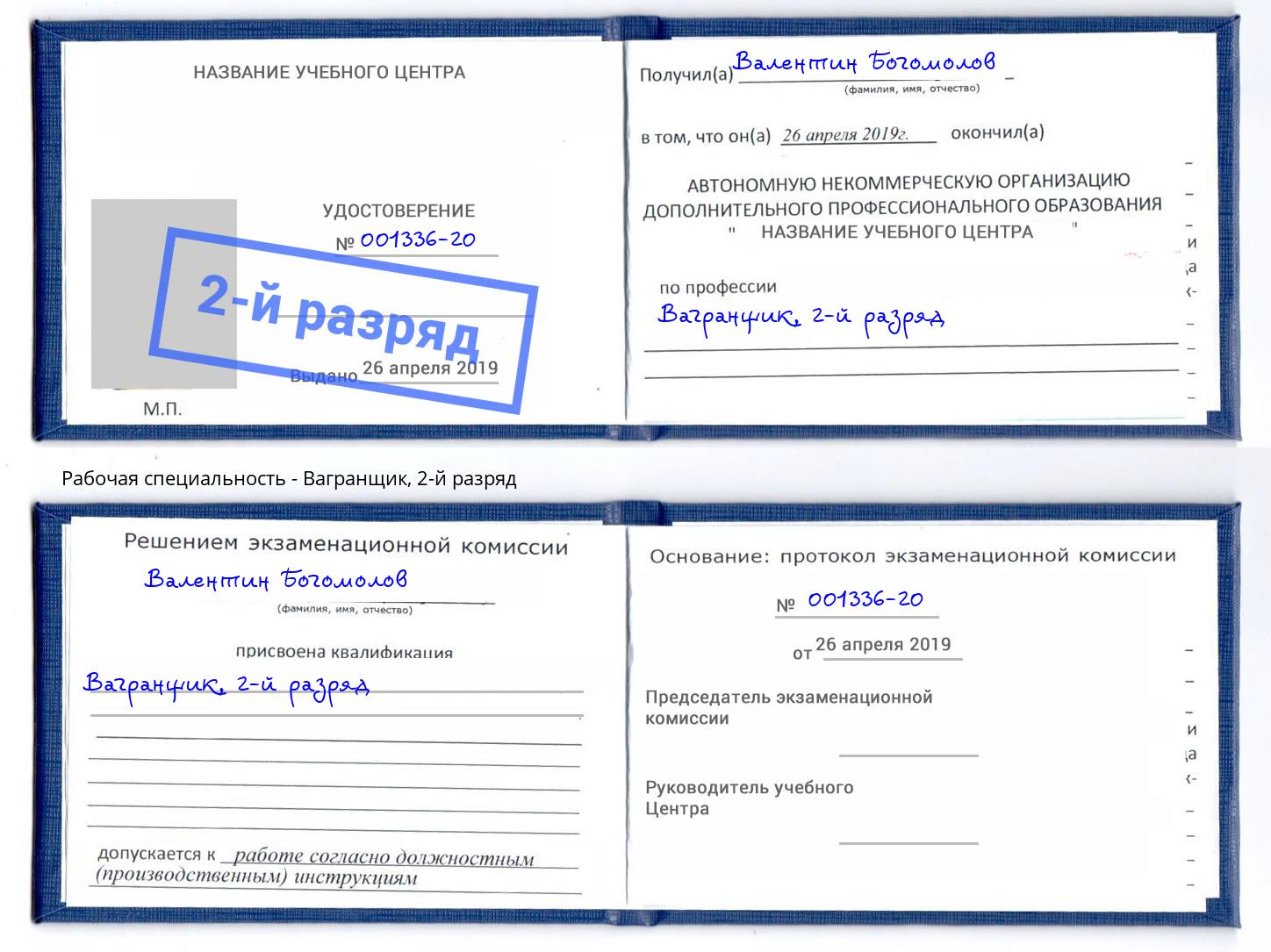 корочка 2-й разряд Вагранщик Алексеевка