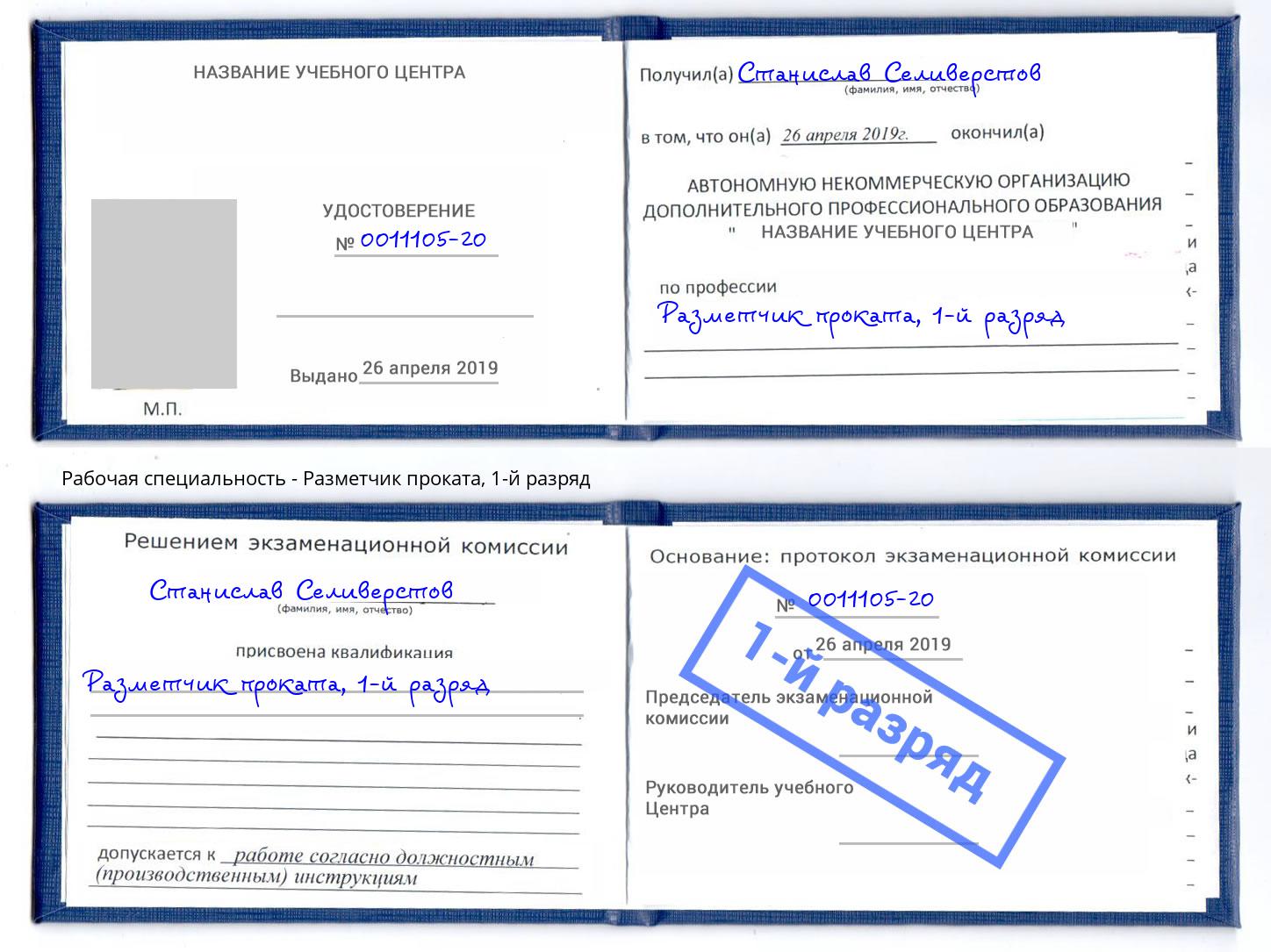 корочка 1-й разряд Разметчик проката Алексеевка