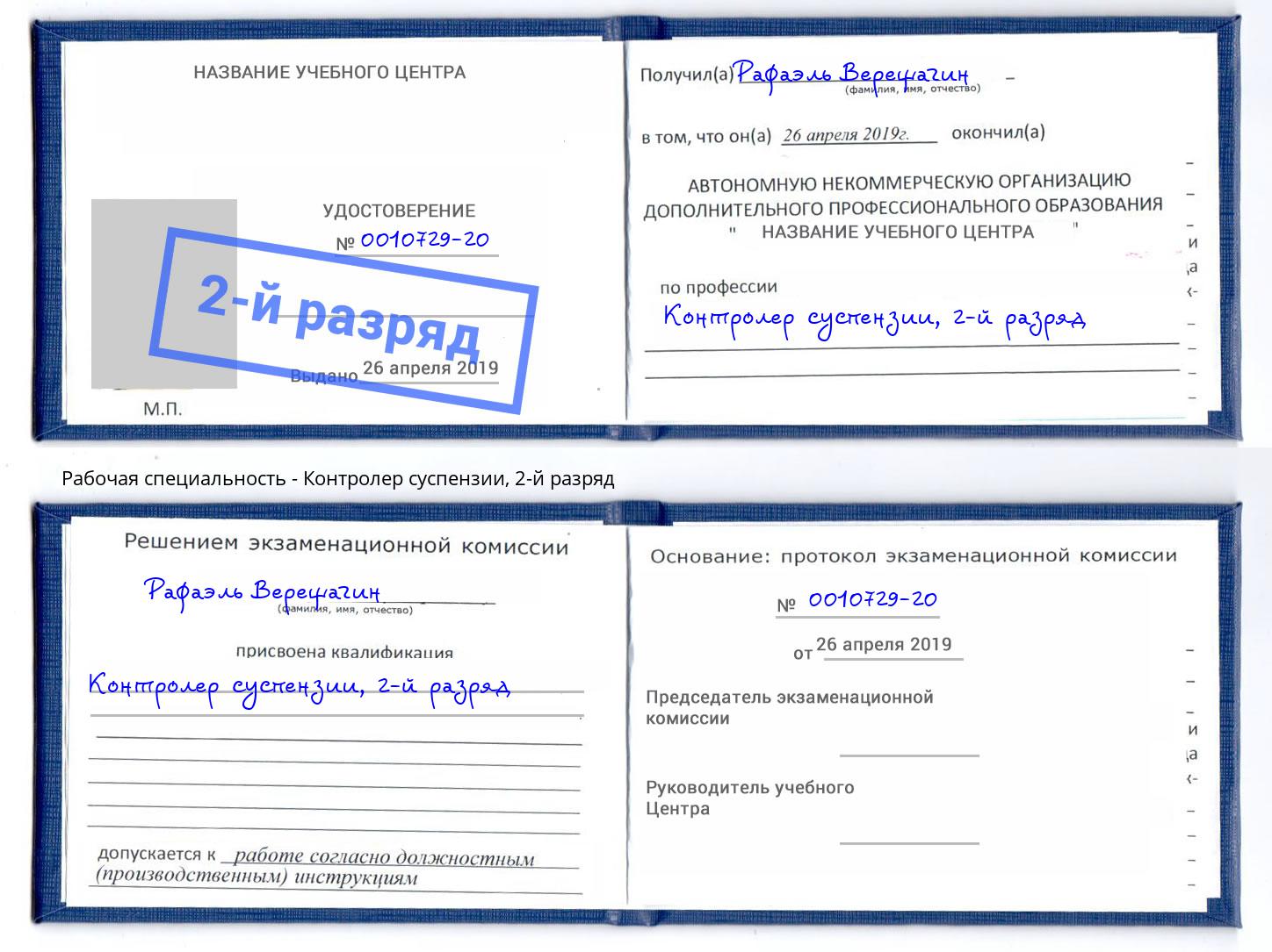 корочка 2-й разряд Контролер суспензии Алексеевка