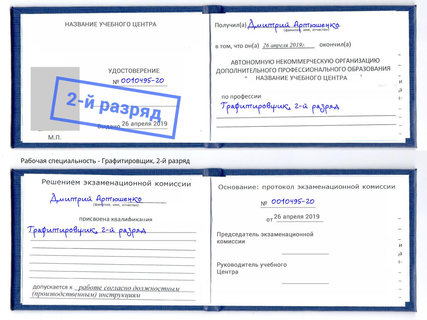 корочка 2-й разряд Графитировщик Алексеевка