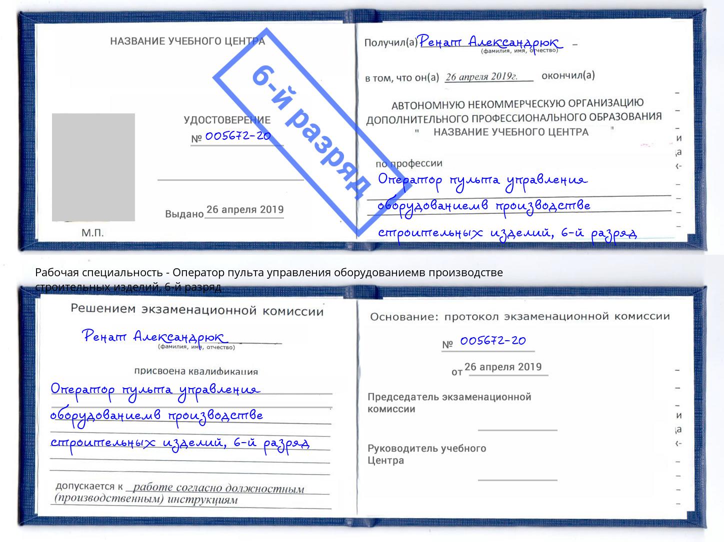 корочка 6-й разряд Оператор пульта управления оборудованиемв производстве строительных изделий Алексеевка