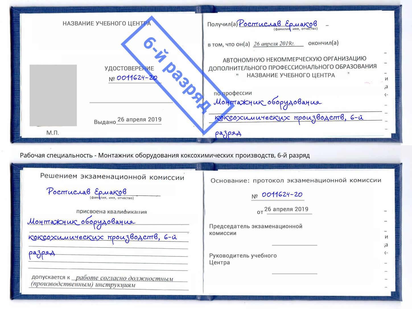 корочка 6-й разряд Монтажник оборудования коксохимических производств Алексеевка