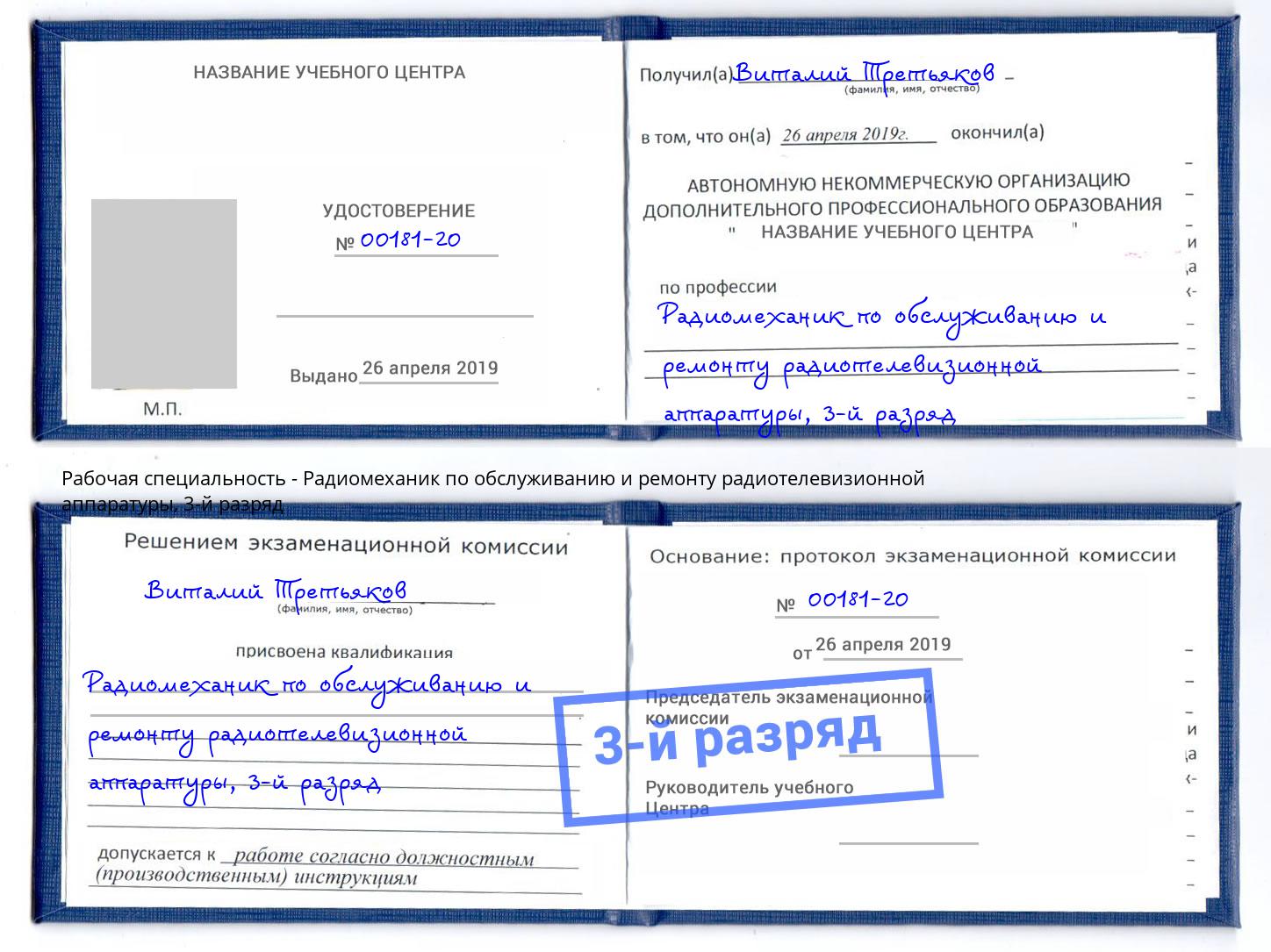 корочка 3-й разряд Радиомеханик по обслуживанию и ремонту радиотелевизионной аппаратуры Алексеевка