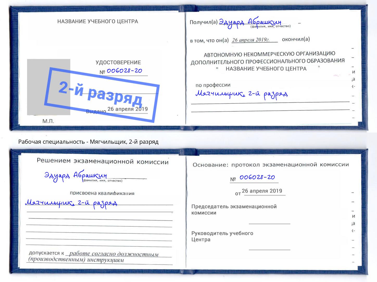 корочка 2-й разряд Мягчильщик Алексеевка