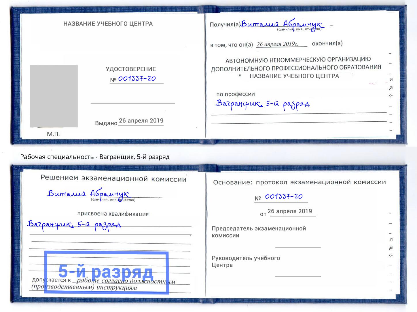 корочка 5-й разряд Вагранщик Алексеевка