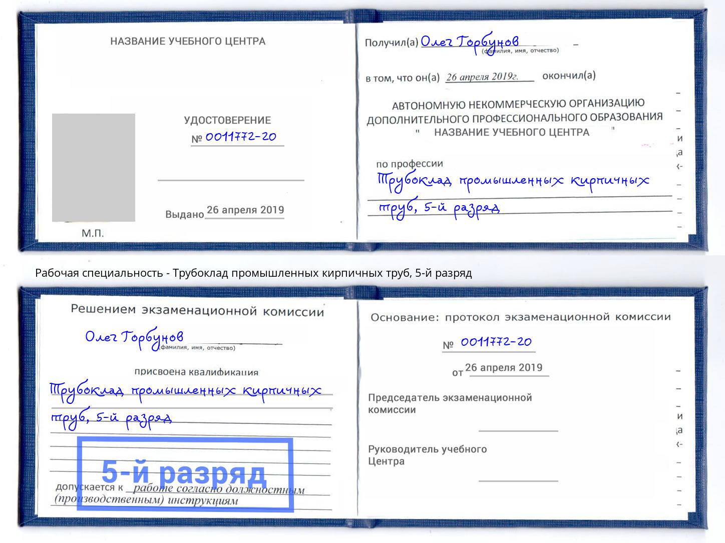 корочка 5-й разряд Трубоклад промышленных кирпичных труб Алексеевка