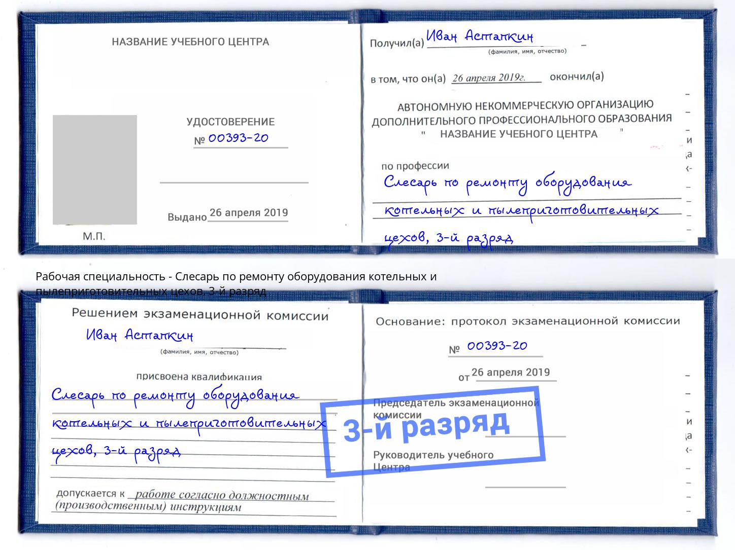 корочка 3-й разряд Слесарь по ремонту оборудования котельных и пылеприготовительных цехов Алексеевка