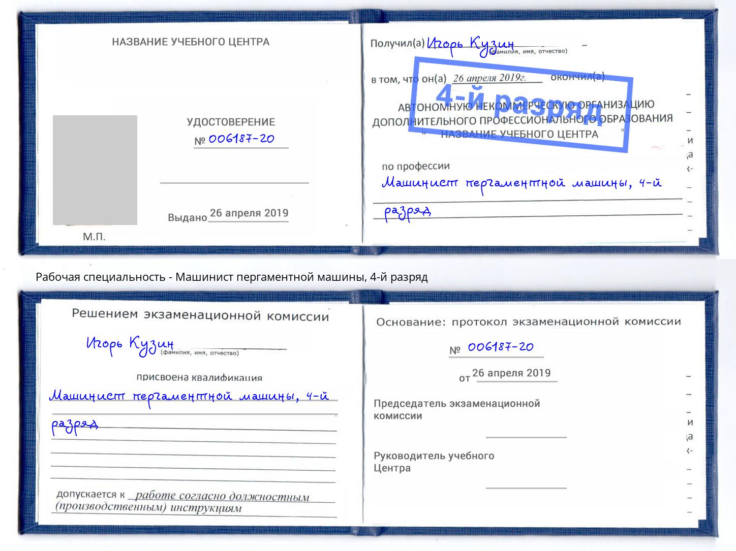 корочка 4-й разряд Машинист пергаментной машины Алексеевка