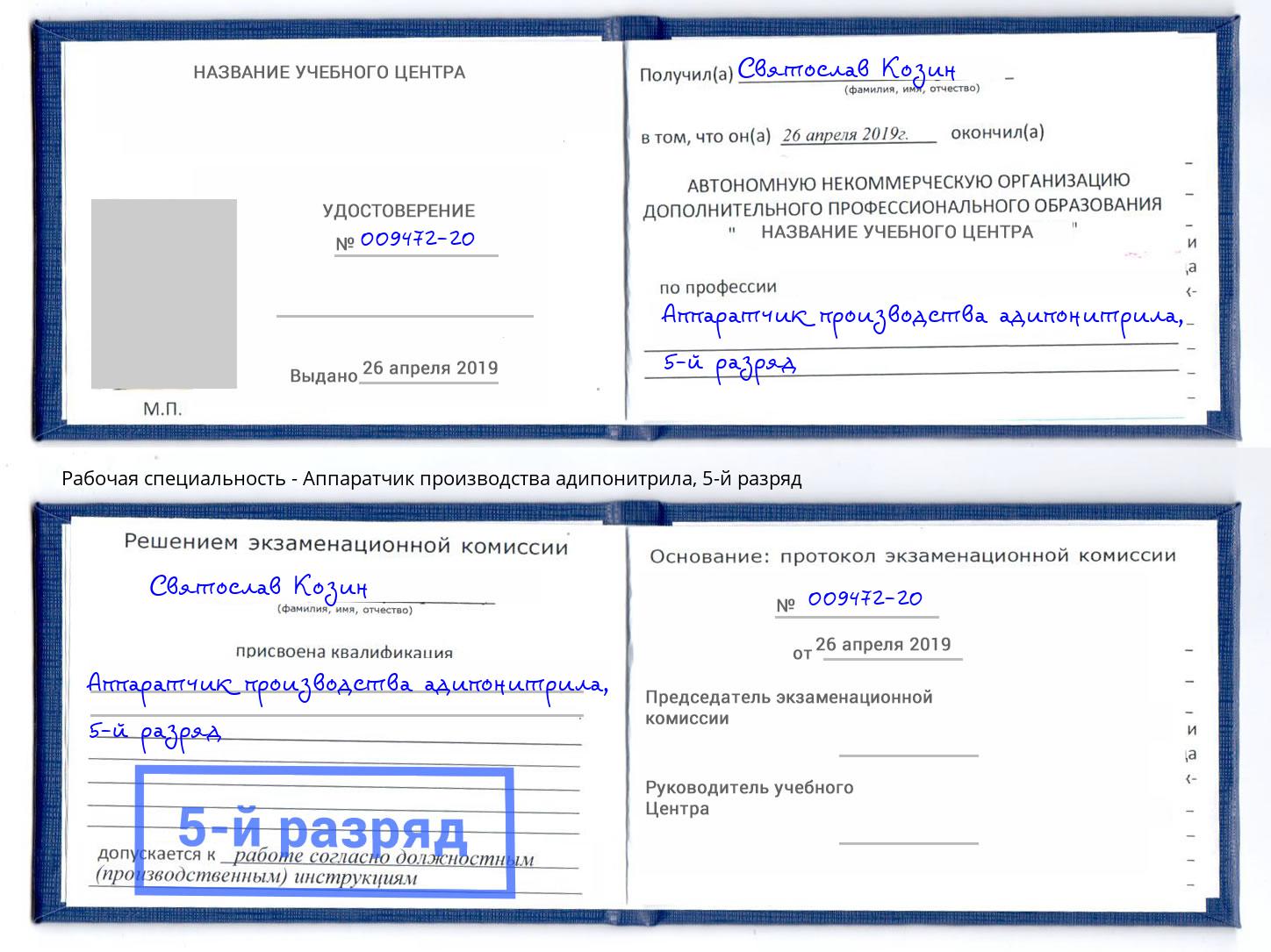 корочка 5-й разряд Аппаратчик производства адипонитрила Алексеевка