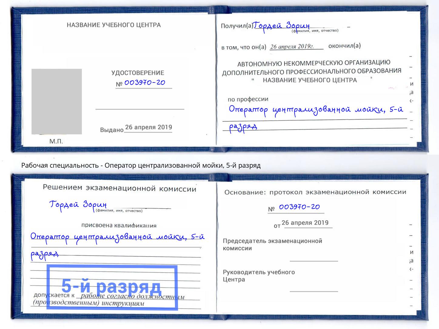 корочка 5-й разряд Оператор централизованной мойки Алексеевка