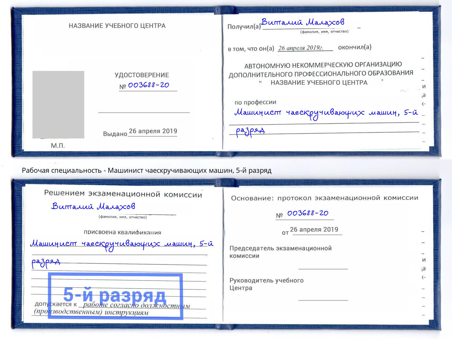 корочка 5-й разряд Машинист чаескручивающих машин Алексеевка