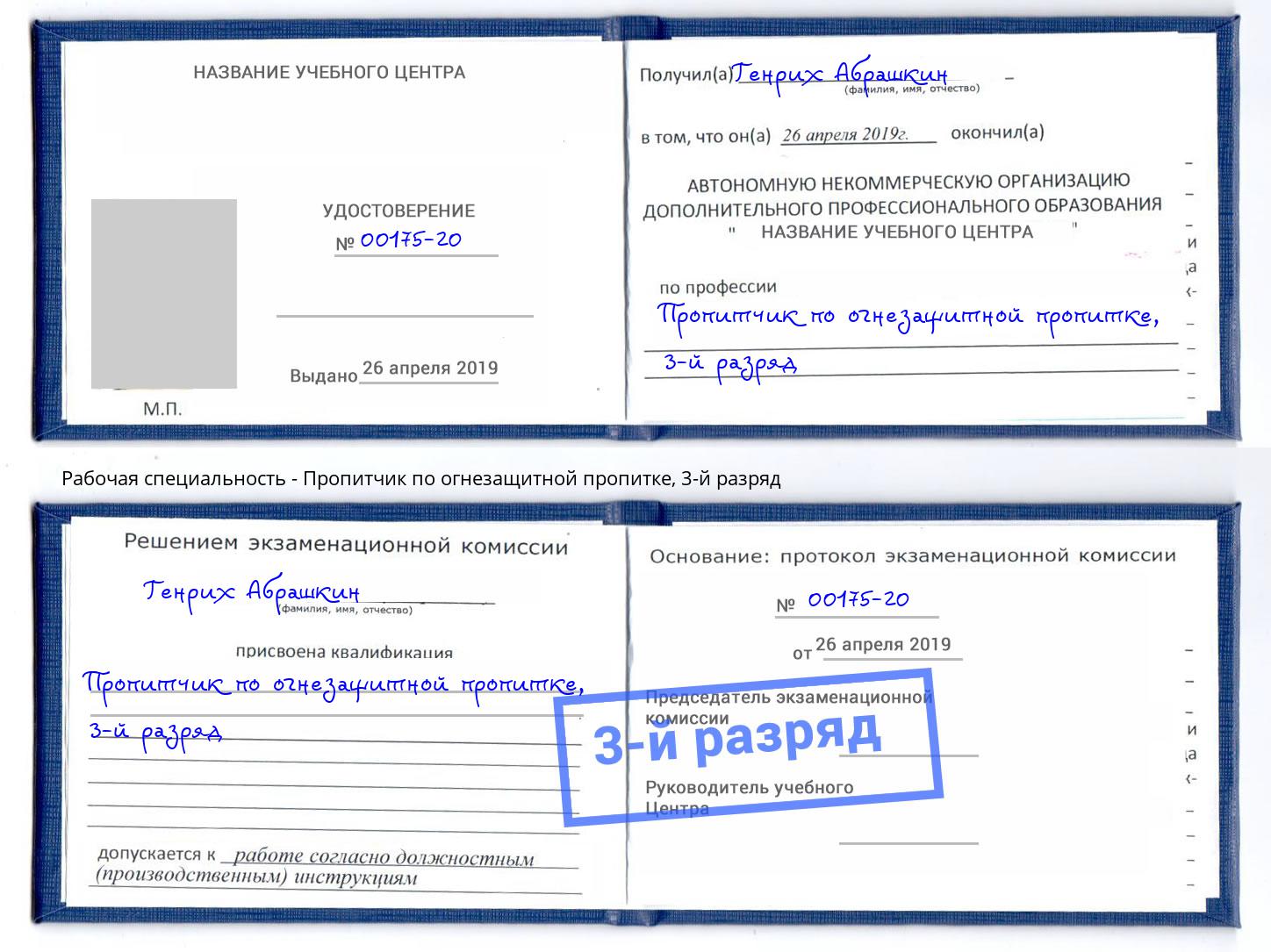 корочка 3-й разряд Пропитчик по огнезащитной пропитке Алексеевка