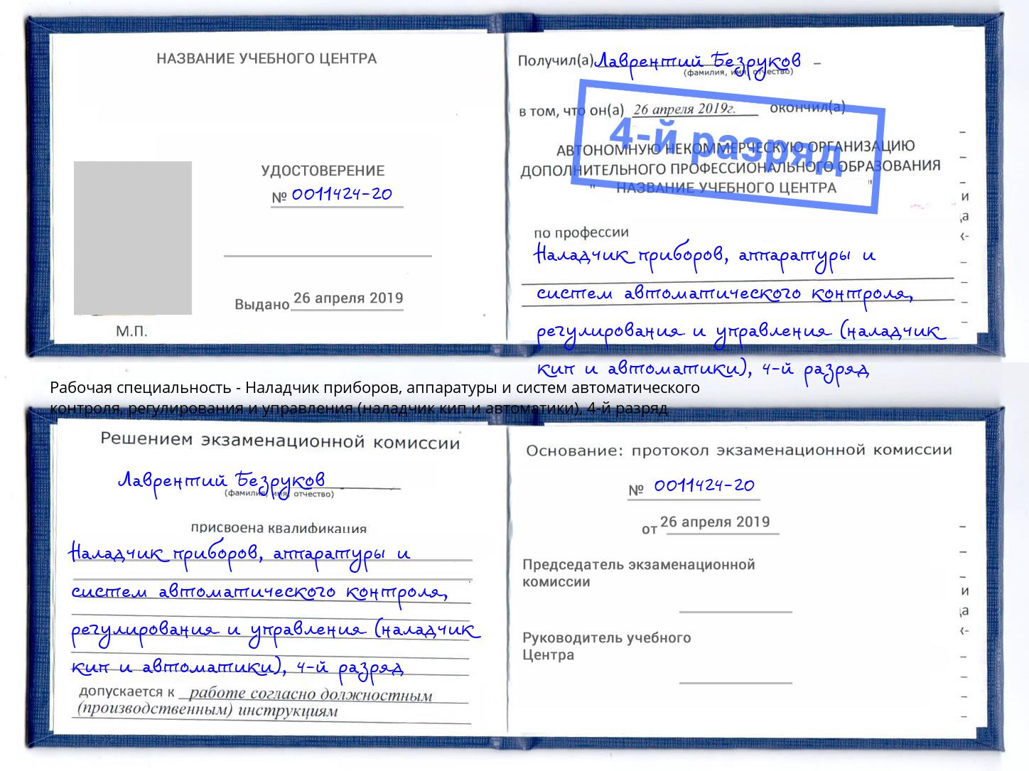 корочка 4-й разряд Наладчик приборов, аппаратуры и систем автоматического контроля, регулирования и управления (наладчик кип и автоматики) Алексеевка