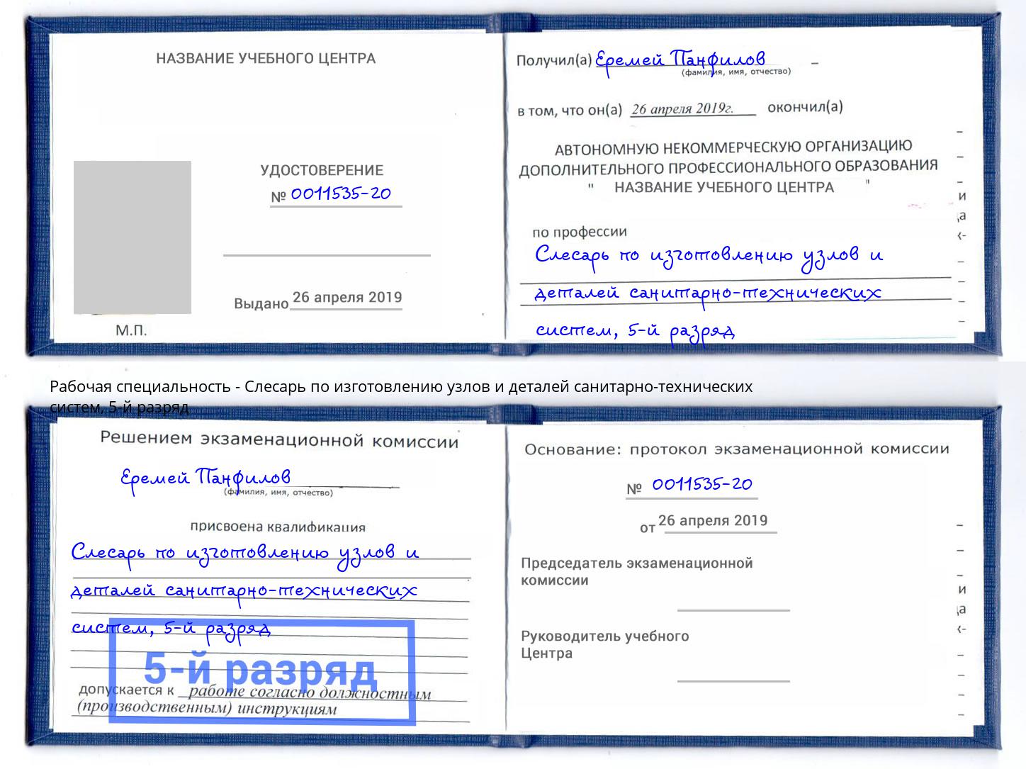 корочка 5-й разряд Слесарь по изготовлению узлов и деталей санитарно-технических систем Алексеевка