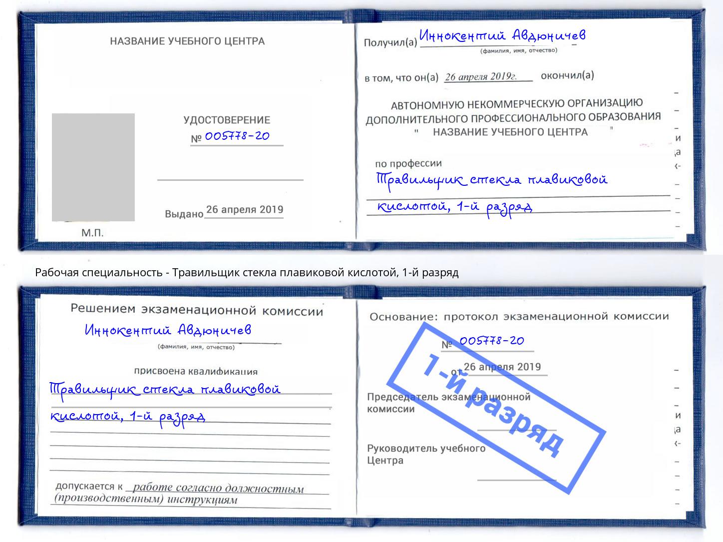 корочка 1-й разряд Травильщик стекла плавиковой кислотой Алексеевка