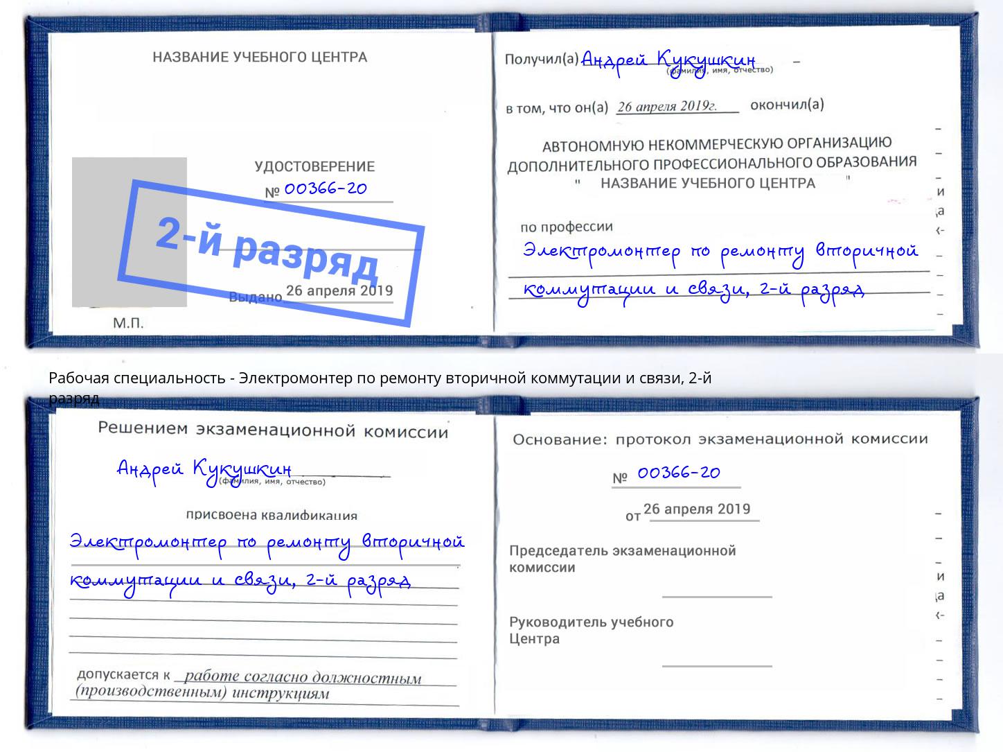 корочка 2-й разряд Электромонтер по ремонту вторичной коммутации и связи Алексеевка