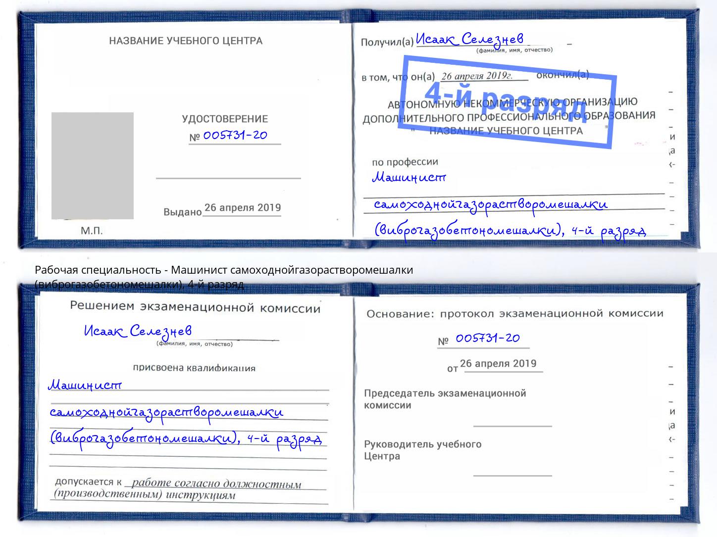 корочка 4-й разряд Машинист самоходнойгазорастворомешалки (виброгазобетономешалки) Алексеевка