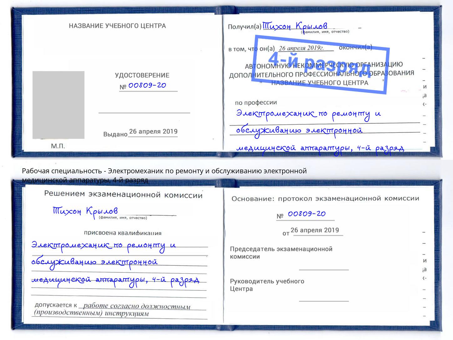 корочка 4-й разряд Электромеханик по ремонту и обслуживанию электронной медицинской аппаратуры Алексеевка