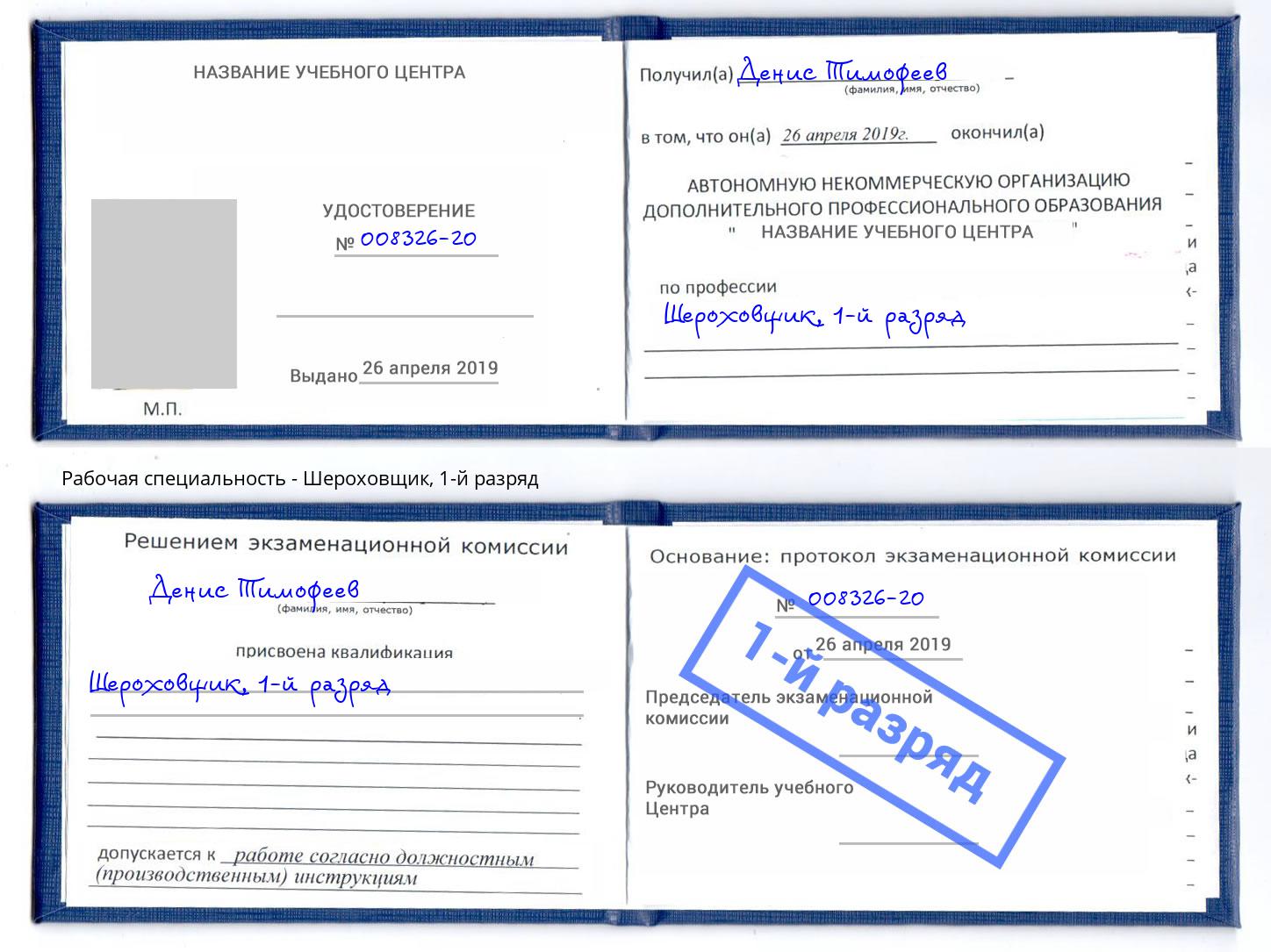 корочка 1-й разряд Шероховщик Алексеевка