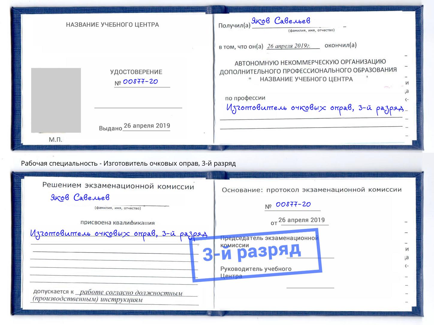 корочка 3-й разряд Изготовитель очковых оправ Алексеевка