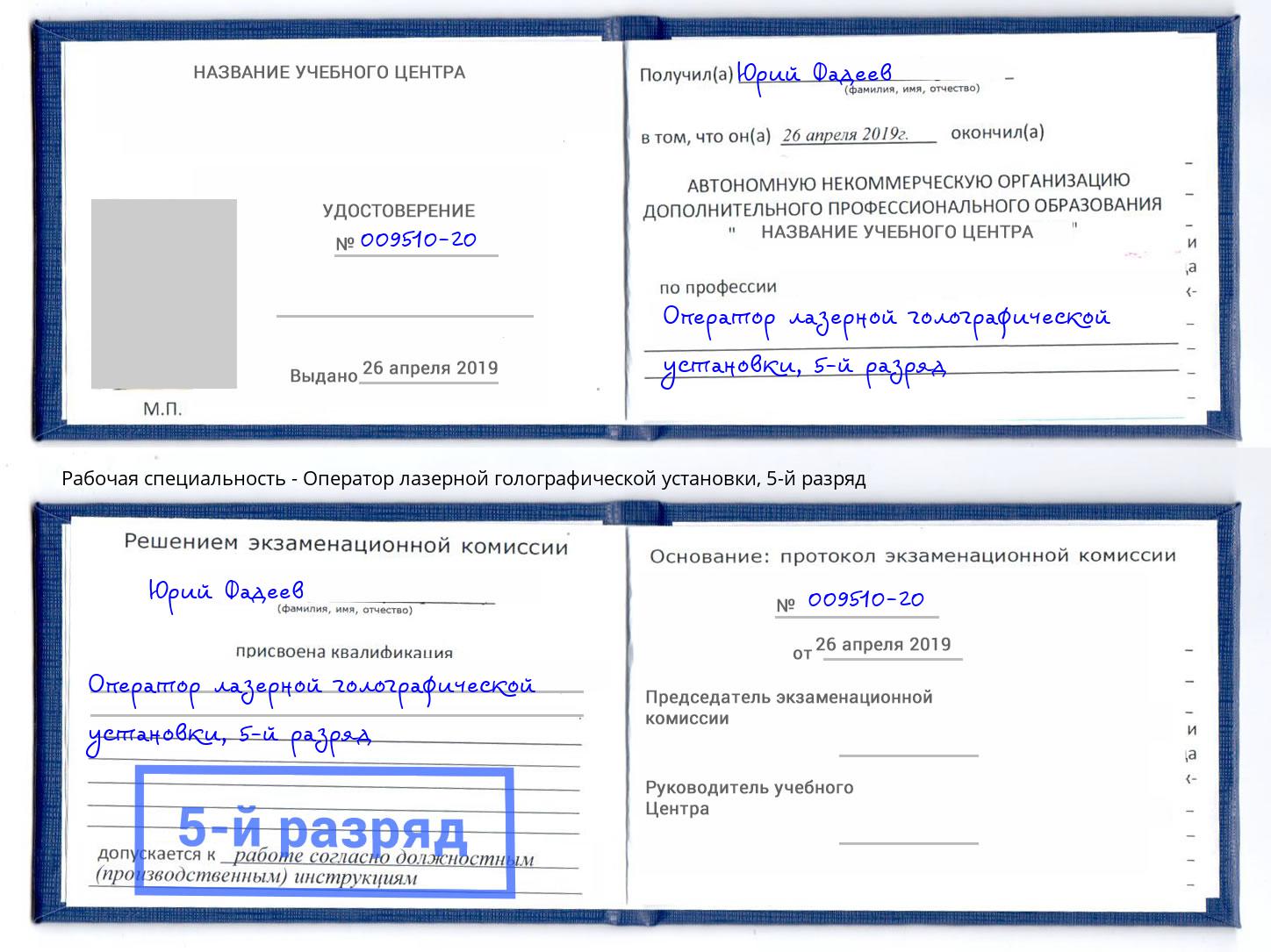 корочка 5-й разряд Оператор лазерной голографической установки Алексеевка