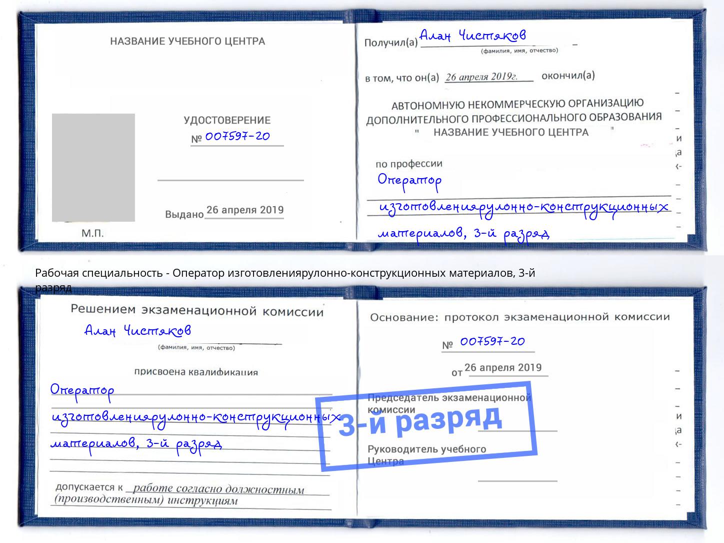 корочка 3-й разряд Оператор изготовлениярулонно-конструкционных материалов Алексеевка