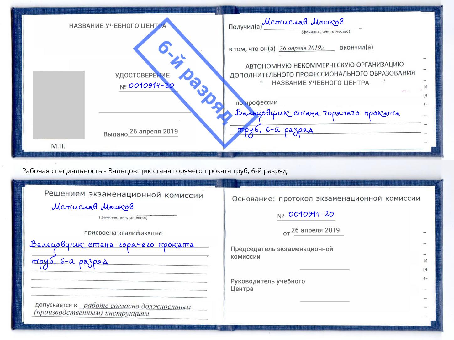 корочка 6-й разряд Вальцовщик стана горячего проката труб Алексеевка