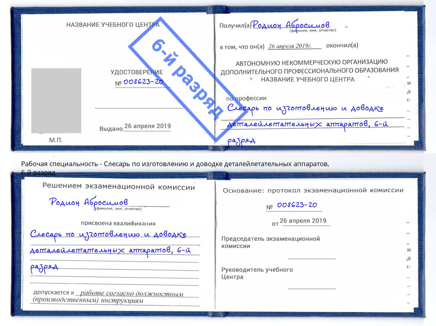 корочка 6-й разряд Слесарь по изготовлению и доводке деталейлетательных аппаратов Алексеевка