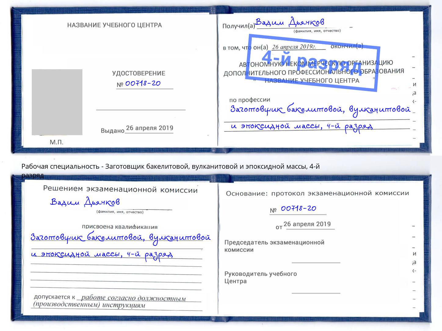 корочка 4-й разряд Заготовщик бакелитовой, вулканитовой и эпоксидной массы Алексеевка