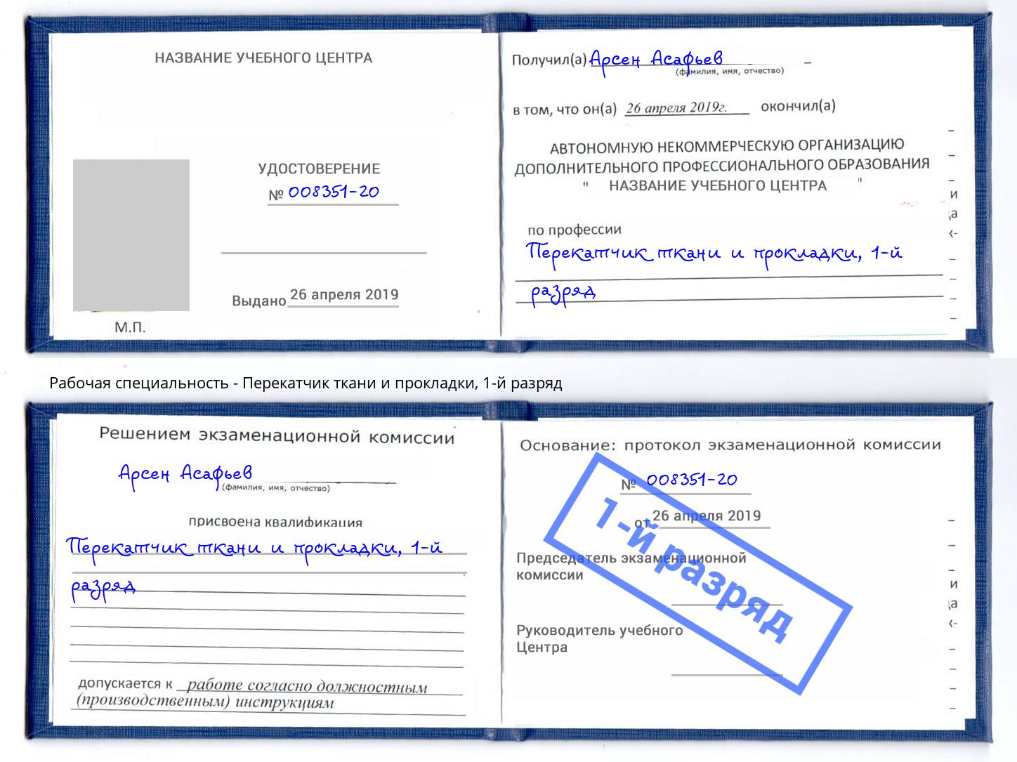 корочка 1-й разряд Перекатчик ткани и прокладки Алексеевка