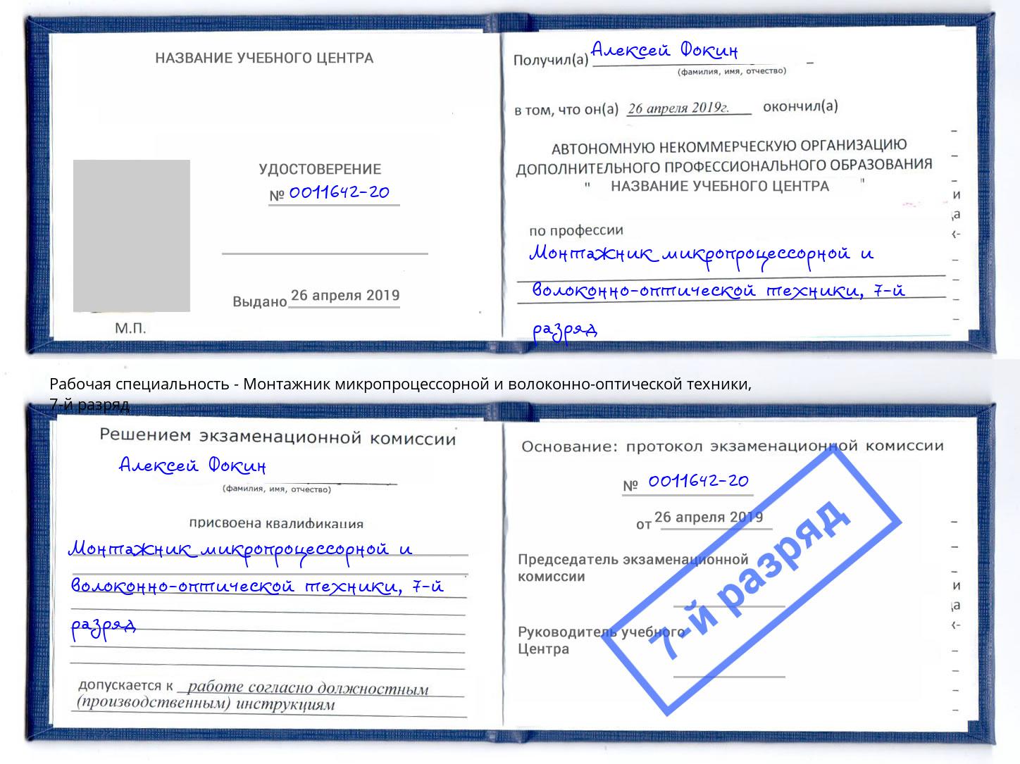корочка 7-й разряд Монтажник микропроцессорной и волоконно-оптической техники Алексеевка