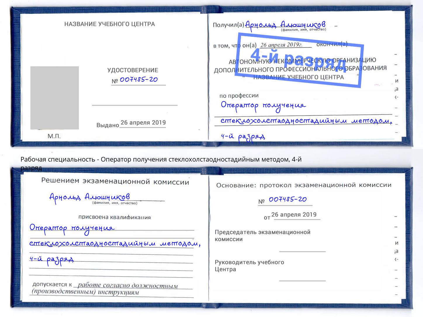 корочка 4-й разряд Оператор получения стеклохолстаодностадийным методом Алексеевка