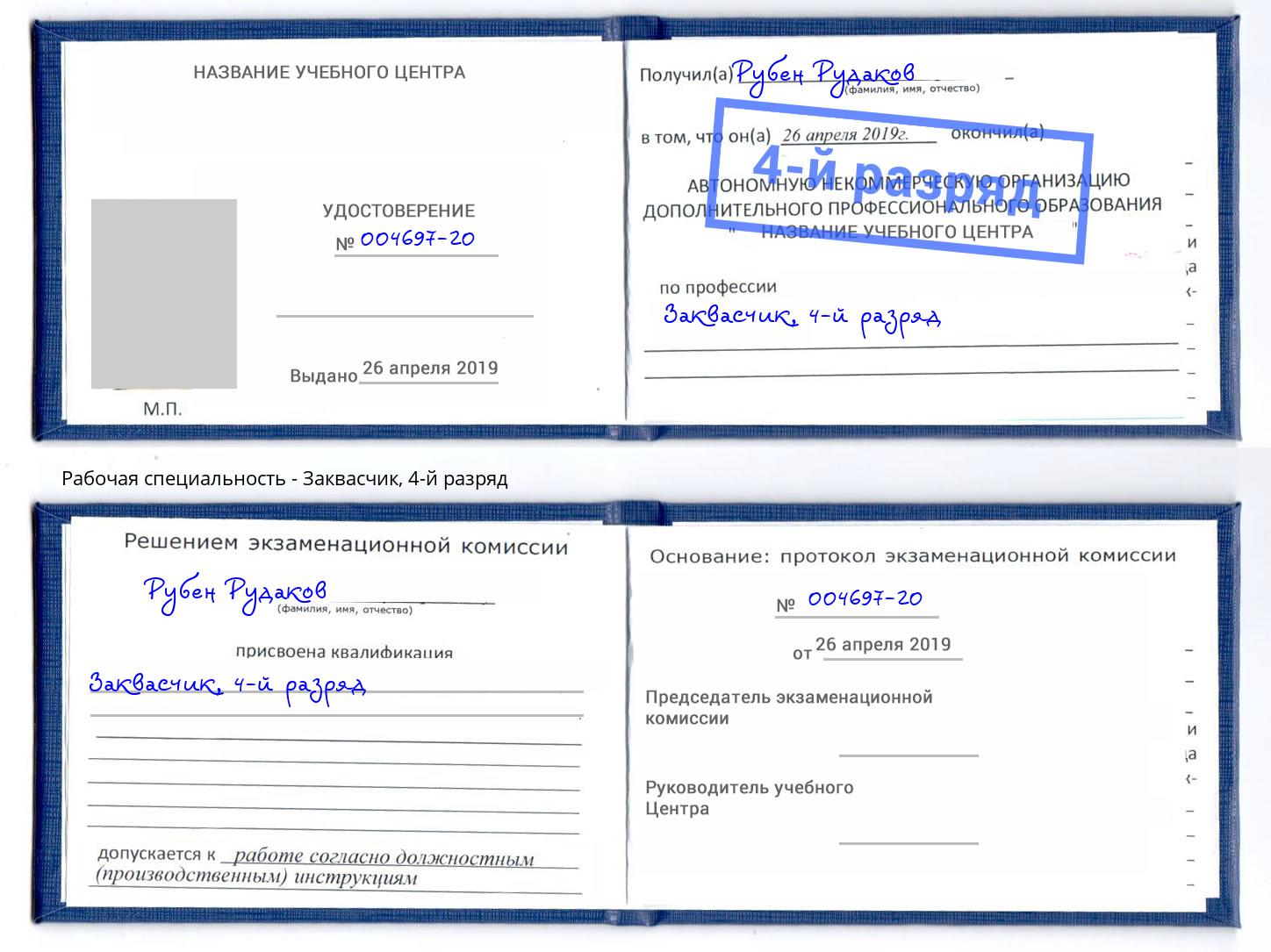 корочка 4-й разряд Заквасчик Алексеевка