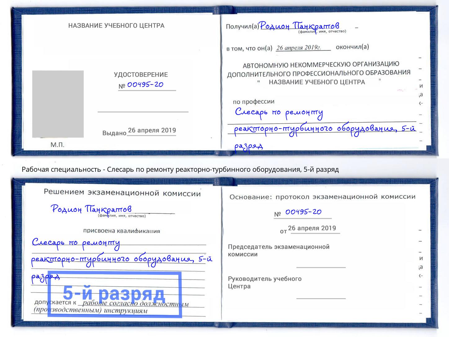 корочка 5-й разряд Слесарь по ремонту реакторно-турбинного оборудования Алексеевка