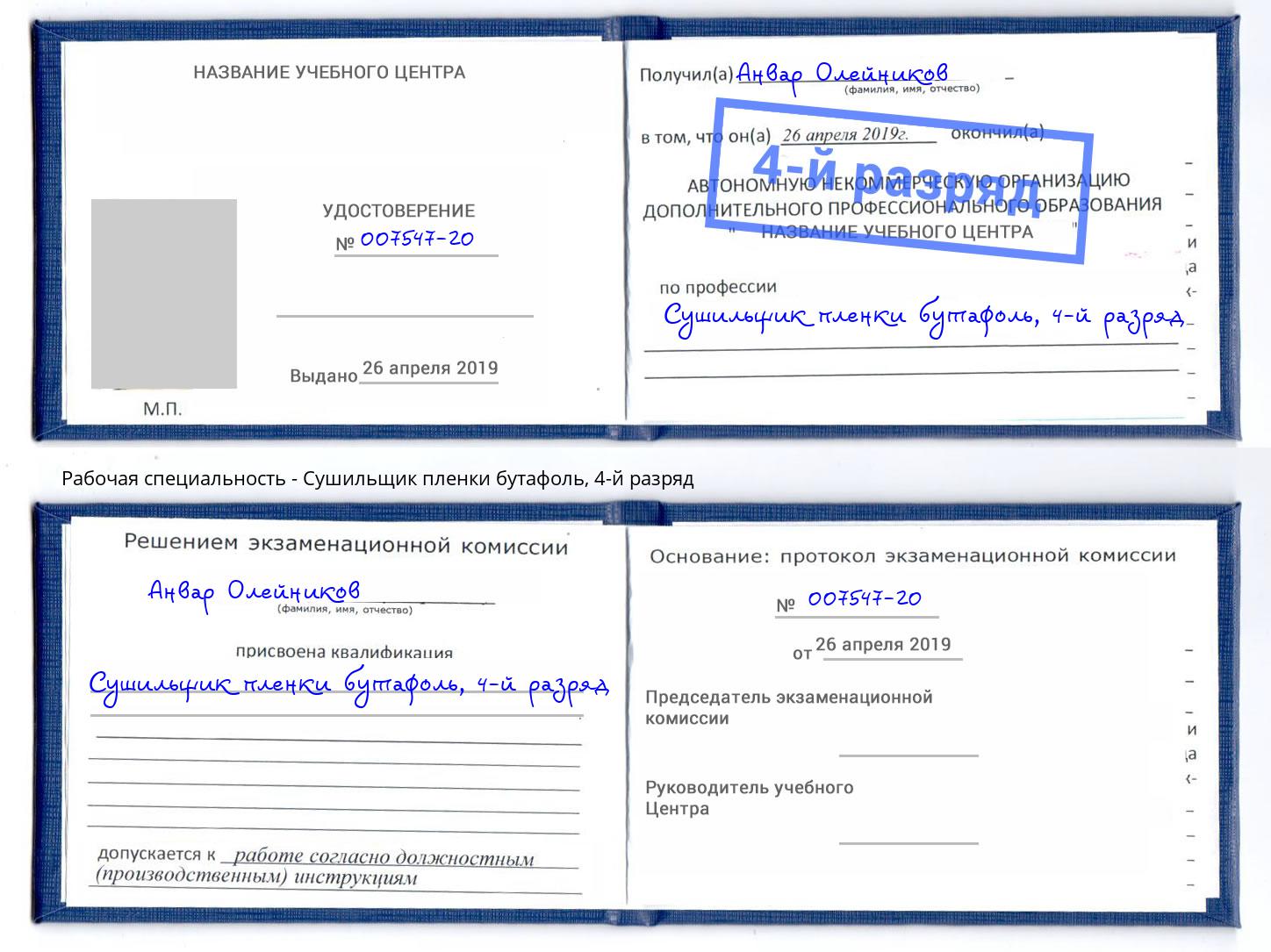 корочка 4-й разряд Сушильщик пленки бутафоль Алексеевка