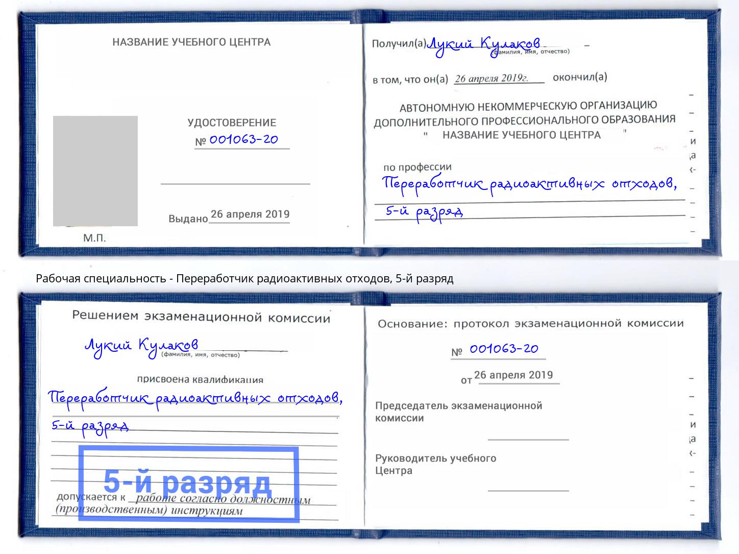корочка 5-й разряд Переработчик радиоактивных отходов Алексеевка