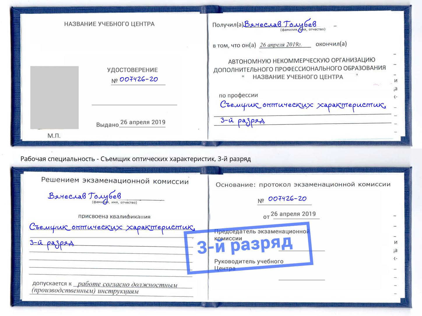 корочка 3-й разряд Съемщик оптических характеристик Алексеевка