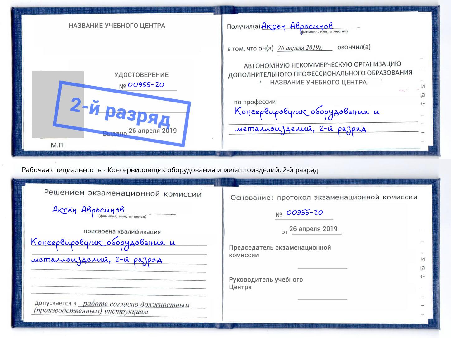 корочка 2-й разряд Консервировщик оборудования и металлоизделий Алексеевка