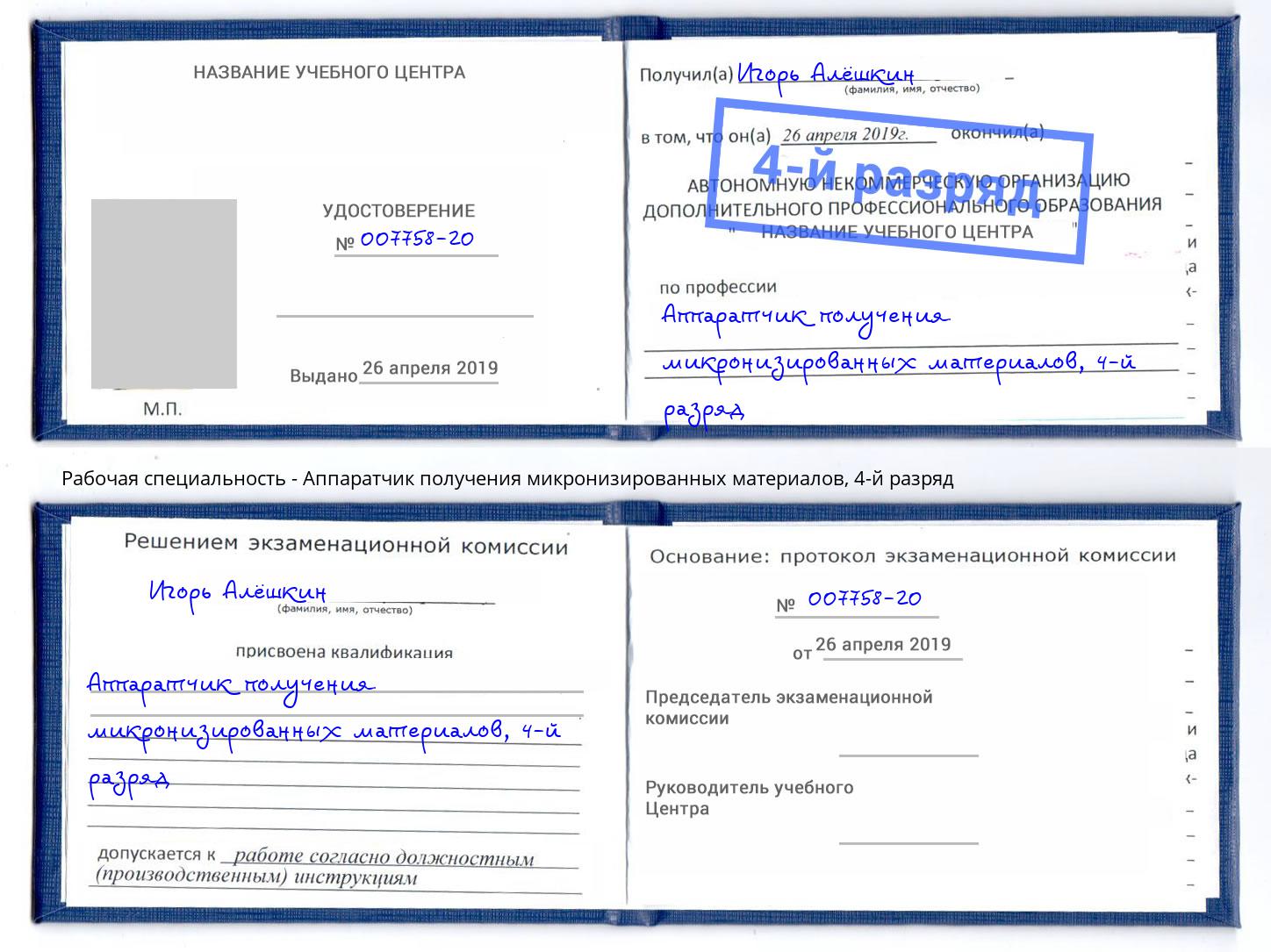 корочка 4-й разряд Аппаратчик получения микронизированных материалов Алексеевка