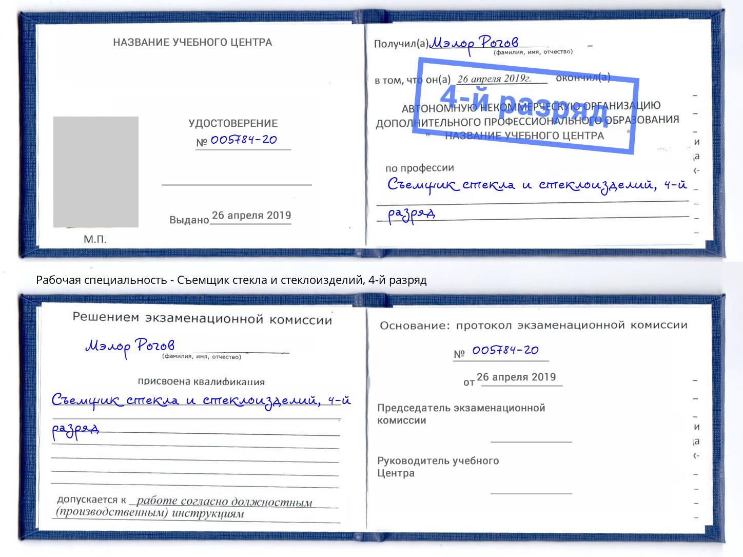 корочка 4-й разряд Съемщик стекла и стеклоизделий Алексеевка