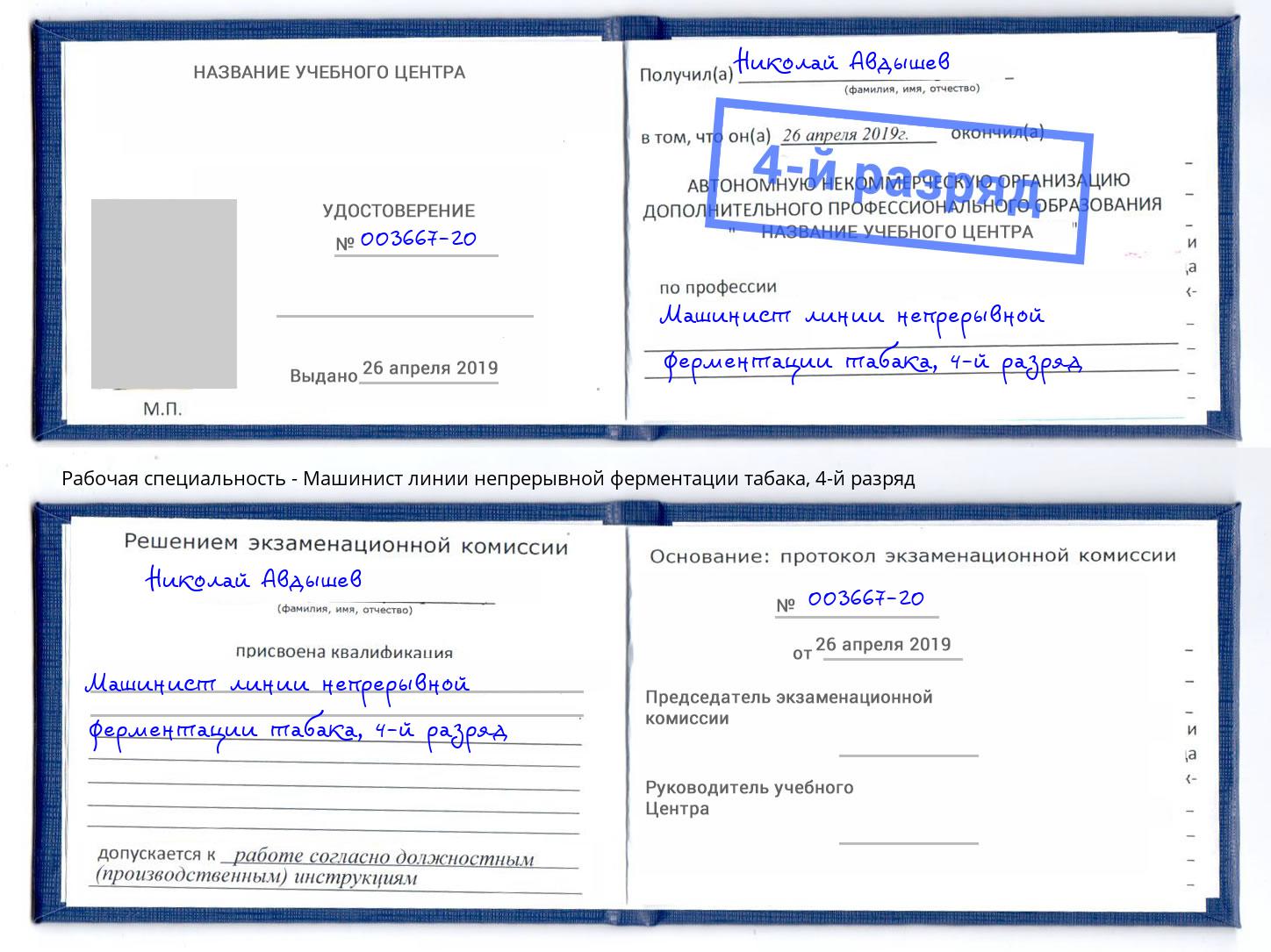 корочка 4-й разряд Машинист линии непрерывной ферментации табака Алексеевка