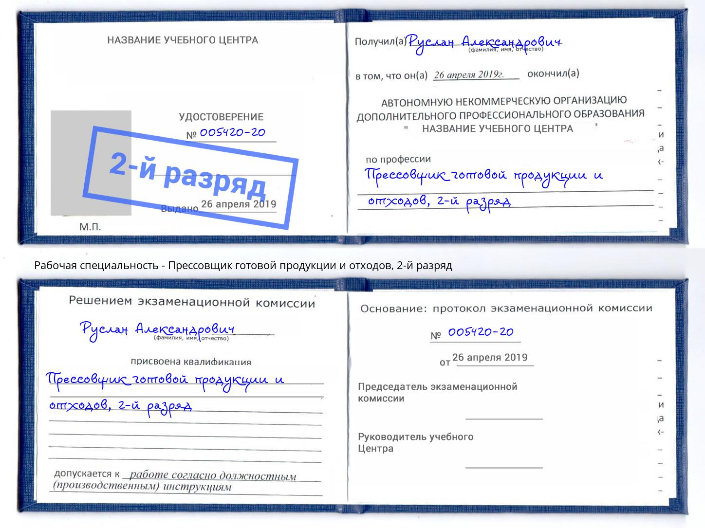 корочка 2-й разряд Прессовщик готовой продукции и отходов Алексеевка