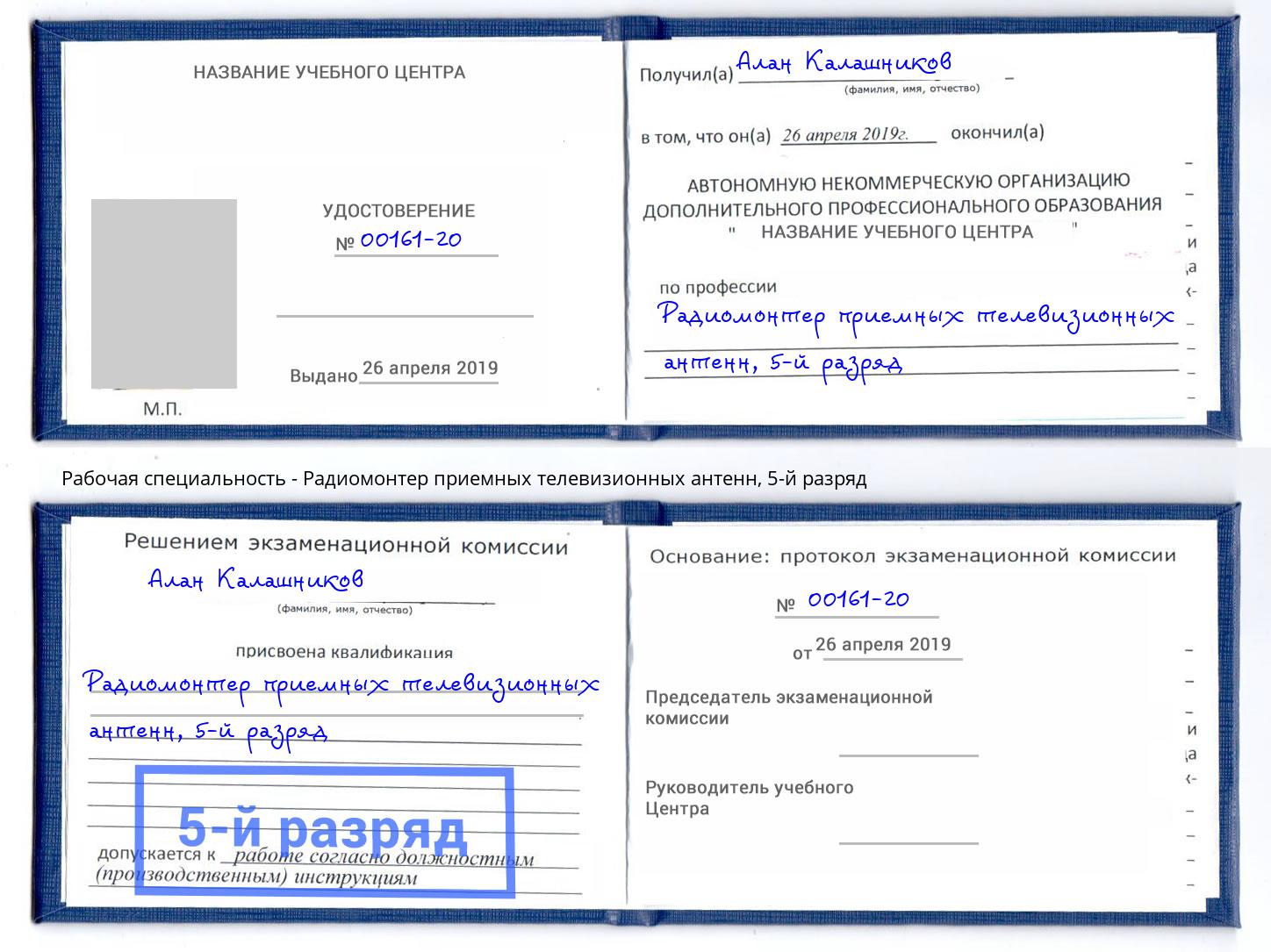 корочка 5-й разряд Радиомонтер приемных телевизионных антенн Алексеевка
