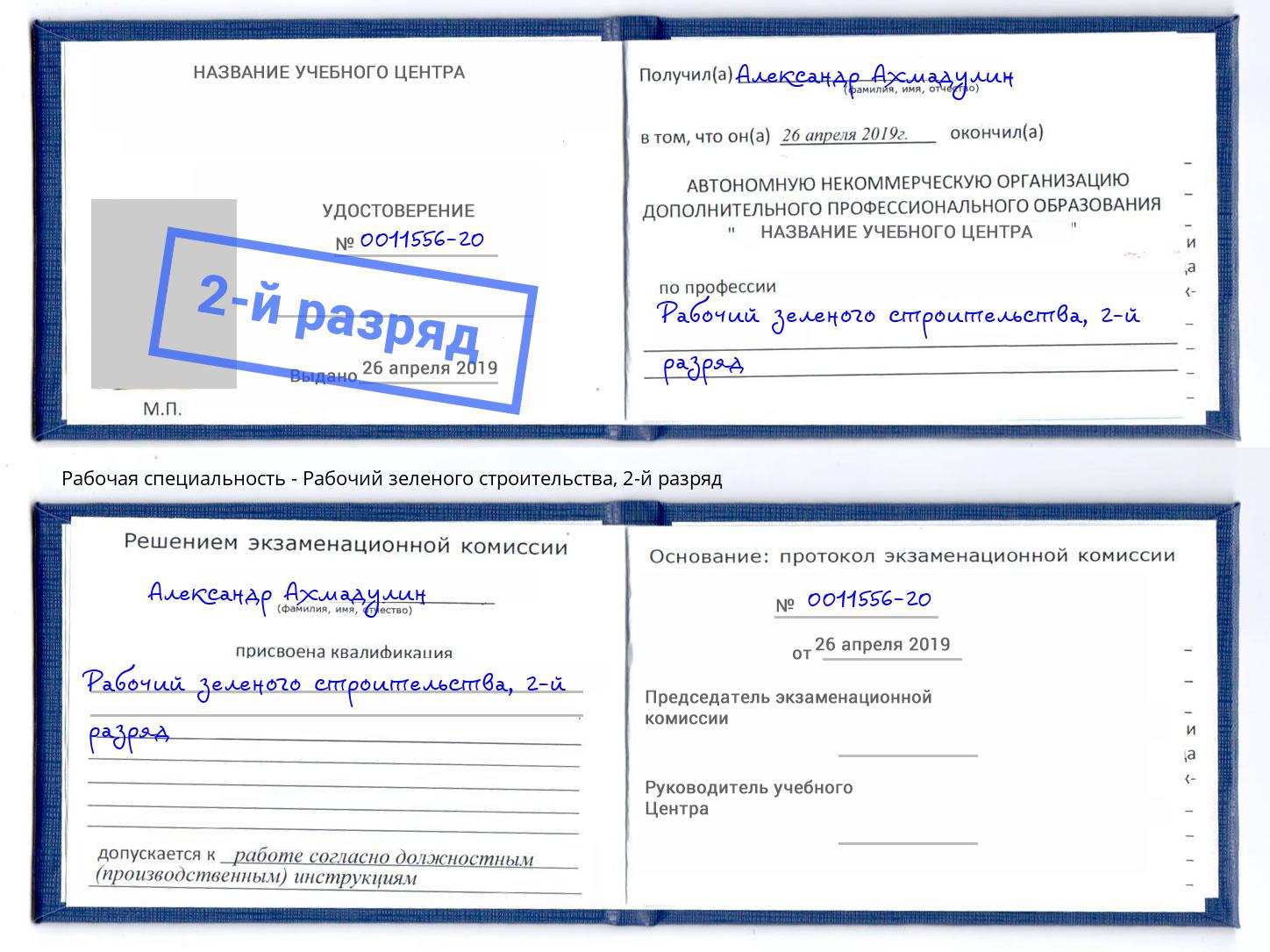 корочка 2-й разряд Рабочий зеленого строительства Алексеевка