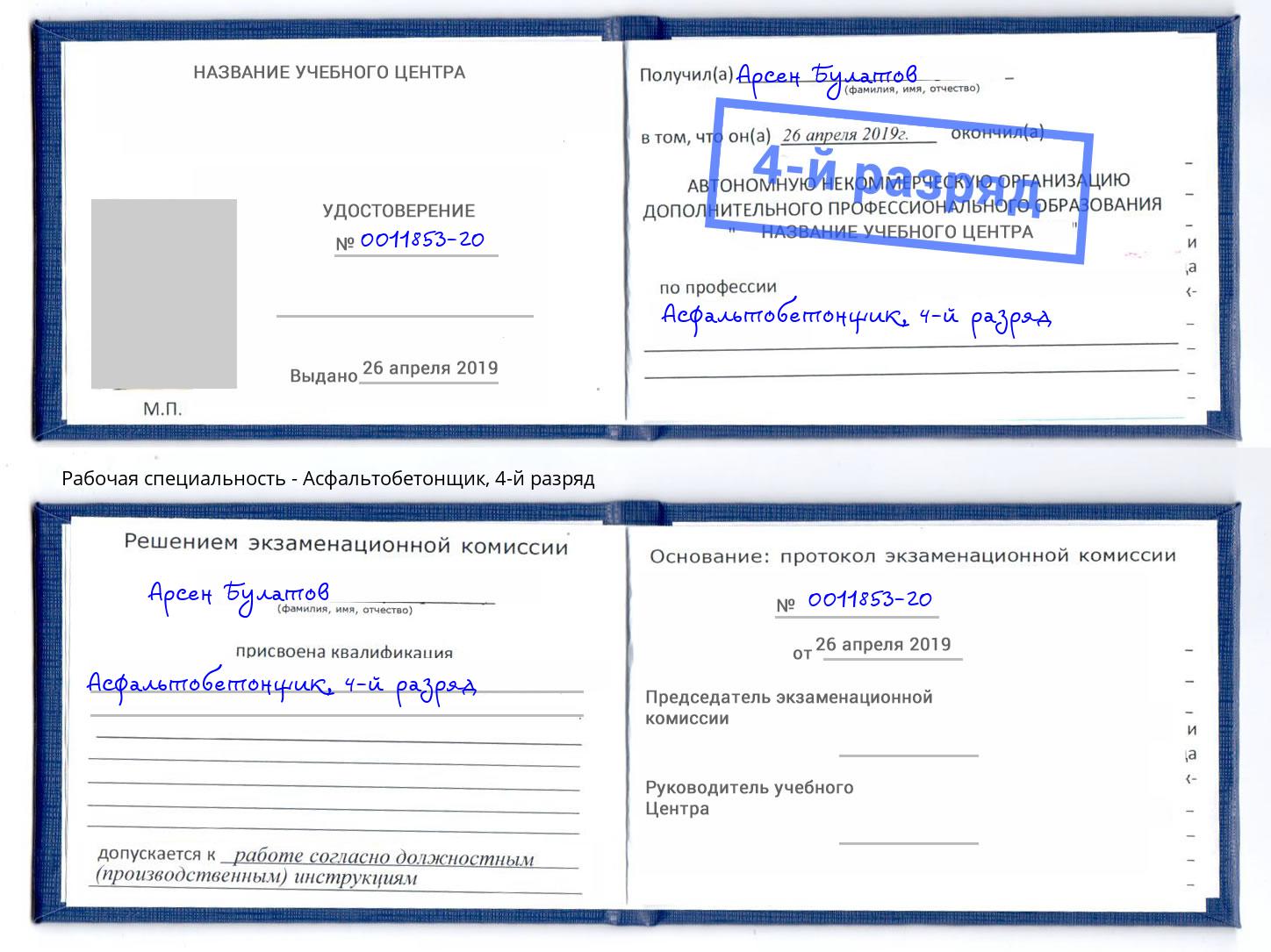 корочка 4-й разряд Асфальтобетонщик Алексеевка