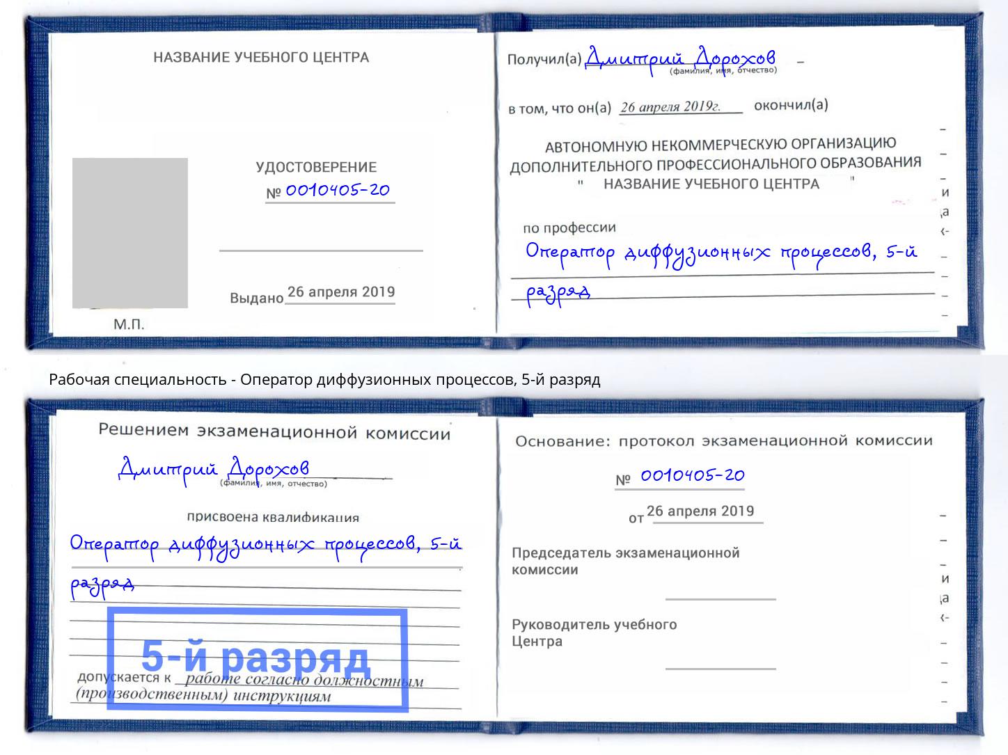 корочка 5-й разряд Оператор диффузионных процессов Алексеевка