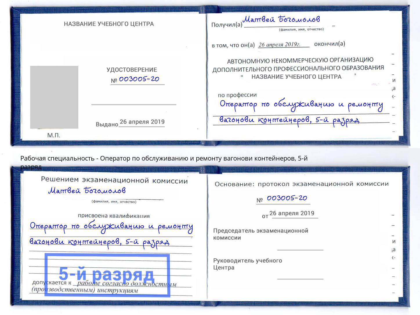 корочка 5-й разряд Оператор по обслуживанию и ремонту вагонови контейнеров Алексеевка