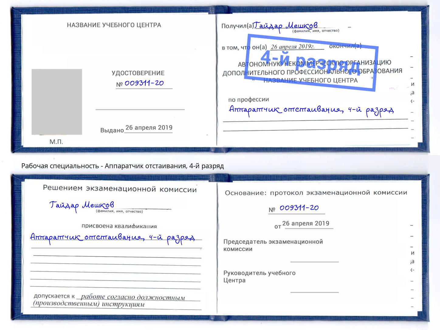 корочка 4-й разряд Аппаратчик отстаивания Алексеевка