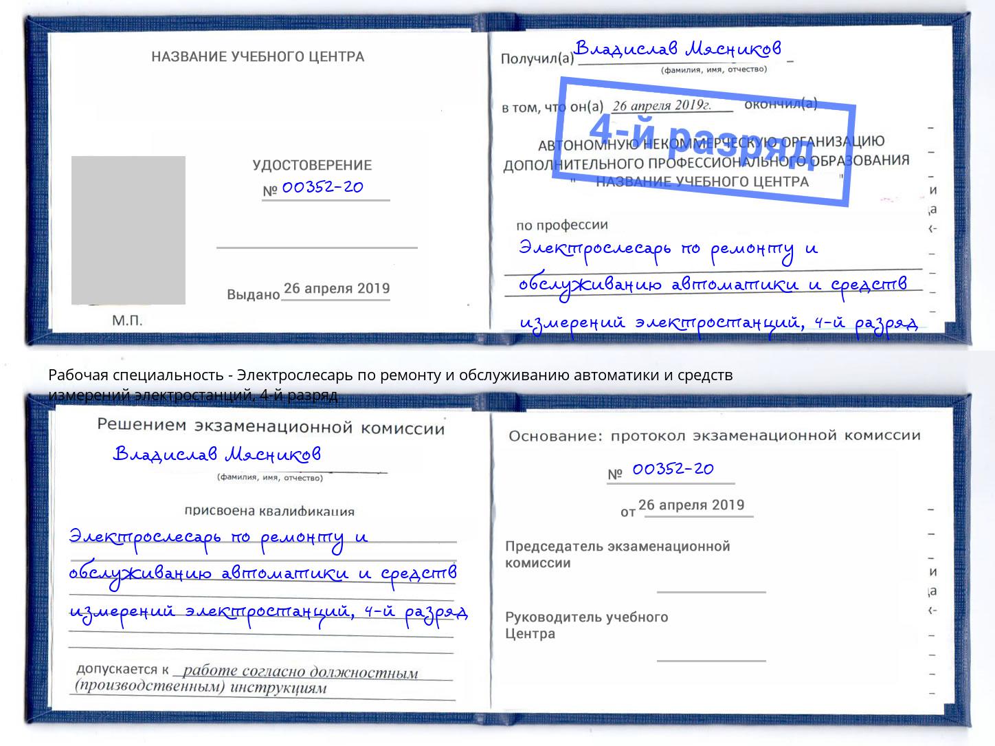 корочка 4-й разряд Электрослесарь по ремонту и обслуживанию автоматики и средств измерений электростанций Алексеевка